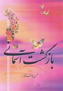 بازگشت آسمانی