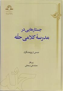 جستارهایی در مدرسه کلامی حله