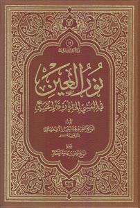 نورالعین فی المشی الی زیاره قبر الحسین (ع)