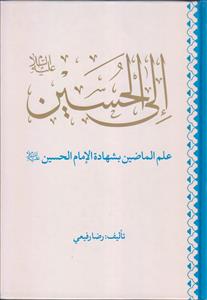 الی الحسین علم الماضین بشهاده الامام الحسین (ع)