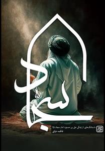 سجاد ـ داستانک هایی از زندگی علی بن حسین امام سجاد (ع)