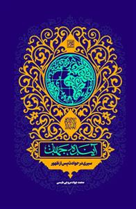 آینده جهان ـ سیری در حوادث پس از ظهور