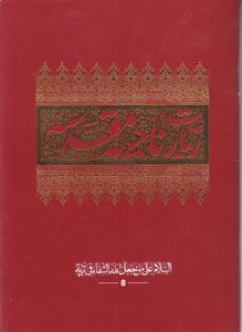 زیارت ناحیه مقدسه