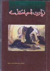 زیارت ناحیه مقدسه