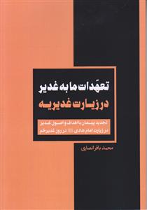 تعهدات ما به غدیر در زیارت غدیریه ـ تجدید پیمان با اهداف و اصول غدیر در زیارت امام هادی در روز غدیر خم