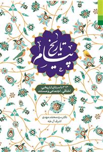 *پیام تاریخ ـ 313 داستان تاریخی، اخلاقی، اجتماعی و مستند