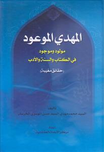 المهدی الموعود ـ مولود و موجود فی الکتاب و السنه و الادب