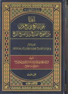 نافذه علی التاریخ فی ربع قرن من الصحیح الصریح والی الصریخ الذبیح ـ 6 مجلد
