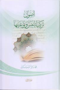 اصول تزکیه النفس و توعیتها