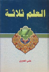 العلم ثلاثه