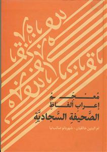 معجم اعراب الفاظ الصحیفه السجادیه