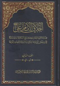 اخلاق الامام علی (ع) ـ دوره 2 جلدی