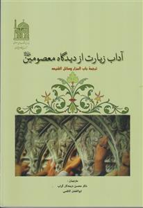 آداب زیارت از دیدگاه معصومین (ع) ـ ترجمه باب المزار وسائل الشیعه