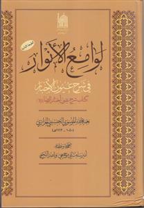 لوامع الانوار فی شرح عیون الاخبار