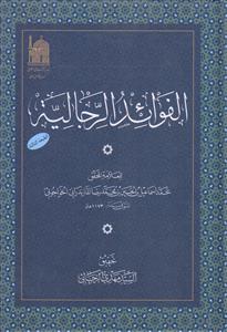 الفوائد الرجالیه