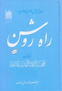 راه روشن ـ دوره 8 جلدی