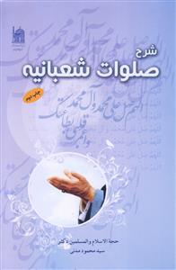 شرح صلوات شعبانیه