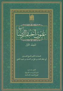 عیون اخبار الرضا ـ 2 جلدی