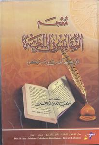 *معجم المقاییس فی اللغه