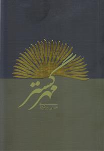 مهر گستر
