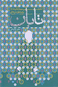 تابان ـ احادیثی مهم از امام رضا برای تحول در زندگی