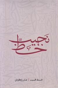 خط نجیب