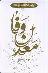 معدن وفا ـ پرتویی از کلام امام جواد (ع)