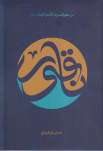 ناقور ـ در معرفت به قائم الزمان (عج)