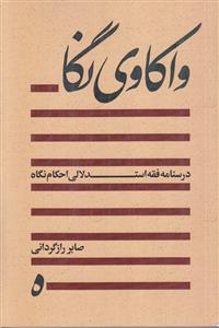 واکاوی نگاه ـ درسنامه فقه استدلالی احکام نگاه