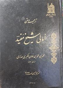 * ترجمه و متن امالی شیخ مفید