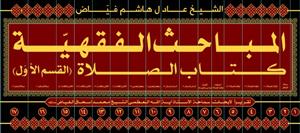 المباحث الفقهیه ـ کتاب الصلاه ـ دوره 17 جلدی