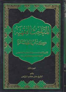 المباحث الفقهیه ـ کتاب الطهاره (10 جلدی)