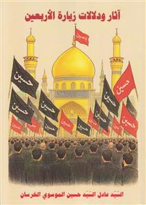 آثار و دلالات زیاره الاربعین