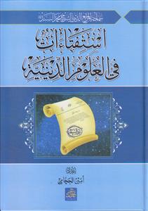 استفتائات فی العلوم الدینیه