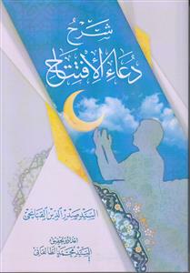 شرح دعاء الافتتاح