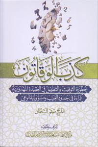 کذب الوقاتون