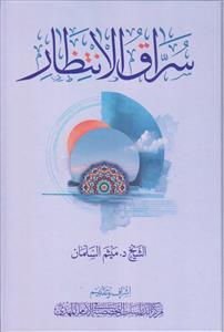 سراق النتظار