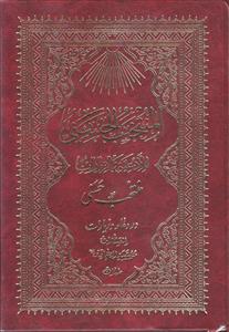 المنتخب الحسنی للادعیه و الزیارات ـ منتخب حسنی در دعا و زیارات
