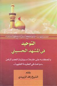 التوحید فی المشهد الحسینی