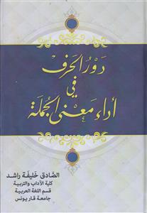 دور الحرف فی اداء معنی الجمله