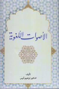 الاصوات اللغویه