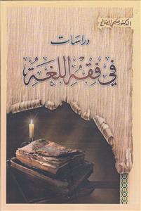 دراسات فی فقه اللغه