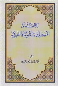 معجم المصطلحات النحویه و الصرفیه