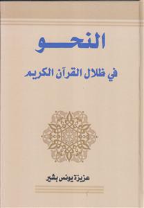 النحو فی ظلال القرآن الکریم