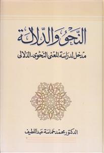 النحو و الدلاله ـ مدخل لدراسه المعنی النحوی ـ الدلالی