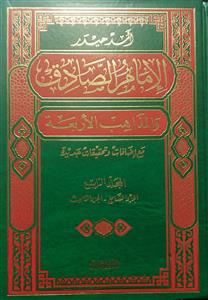 الامام الصادق و المذاهب الاربعه ـ دوره 4 جلدی