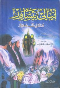 لیالی بیشاور ـ مناظرات و حوار