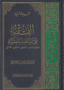 الفقه علی المذاهب الخمسه