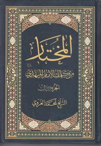 المختار من کلمات الامام المهدی (عج) ـ دوره 3 جلدی