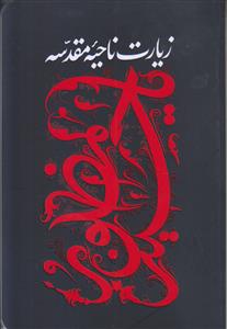 زیارت ناحیه مقدسه (نفیس کاغذ گلاسه)